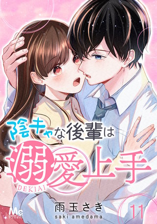 陰キャな後輩は溺愛上手(11)