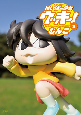 はいぱー少女ウッキー!(3)