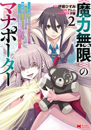 《魔力無限》のマナポーター～パーティの魔力を全て供給していたのに、勇者に追放されました。魔力不足で聖剣が使えないと焦っても、メンバー全員が勇者を見限ったのでもう遅い～(コミック)(2)