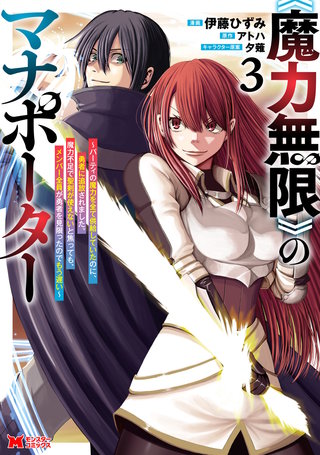 《魔力無限》のマナポーター～パーティの魔力を全て供給していたのに、勇者に追放されました。魔力不足で聖剣が使えないと焦っても、メンバー全員が勇者を見限ったのでもう遅い～(コミック)(3)