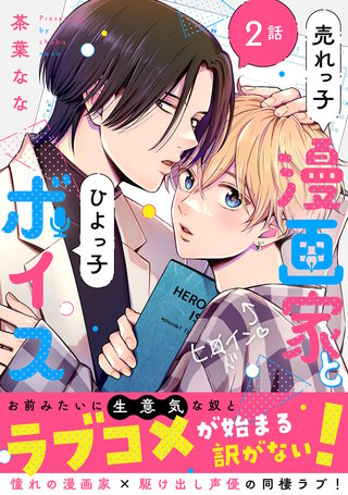 売れっ子漫画家とひよっ子ボイス 分冊版(2)