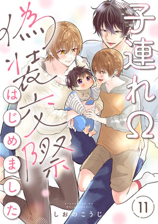 子連れΩ、偽装交際はじめました 分冊版(11)