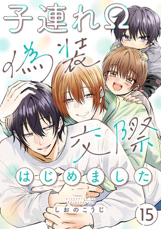 子連れΩ、偽装交際はじめました 分冊版(15)