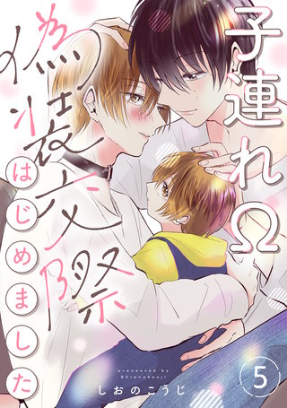 子連れΩ、偽装交際はじめました 分冊版(5)