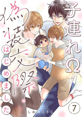 子連れΩ、偽装交際はじめました 分冊版(7)