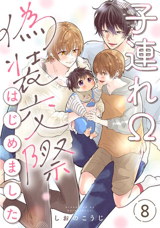 子連れΩ、偽装交際はじめました 分冊版(8)