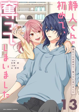 静人くんの初めて、奪ってしまいました【単話】(13)