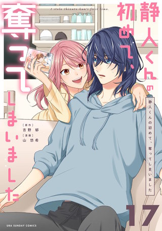 静人くんの初めて、奪ってしまいました【単話】(17)
