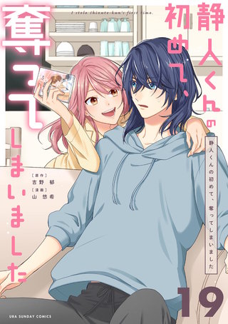 静人くんの初めて、奪ってしまいました【単話】(19)