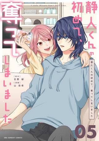 静人くんの初めて、奪ってしまいました【単話】(5)