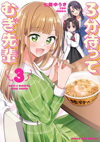 3分待って むぎ先輩(3)