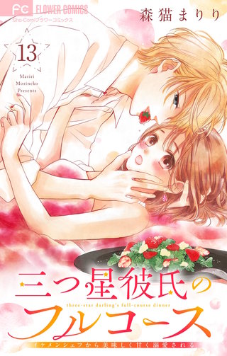 三つ星彼氏のフルコース～イケメンシェフから美味しく甘く溺愛される～【マイクロ】(13)