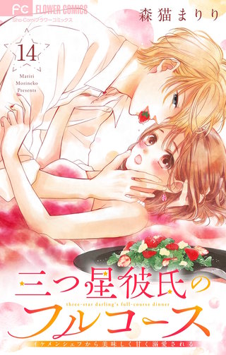 三つ星彼氏のフルコース～イケメンシェフから美味しく甘く溺愛される～【マイクロ】(14)