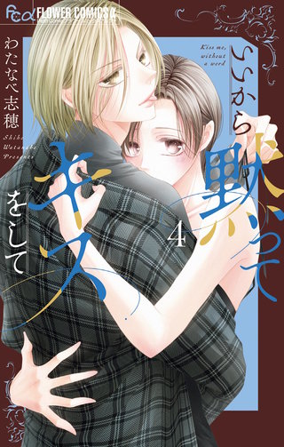 いいから黙ってキスをして(4)