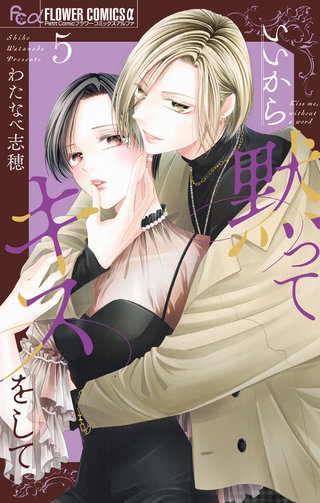 いいから黙ってキスをして(5)