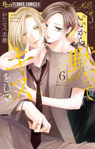 いいから黙ってキスをして(6)