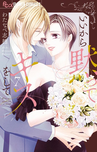 いいから黙ってキスをして(7)