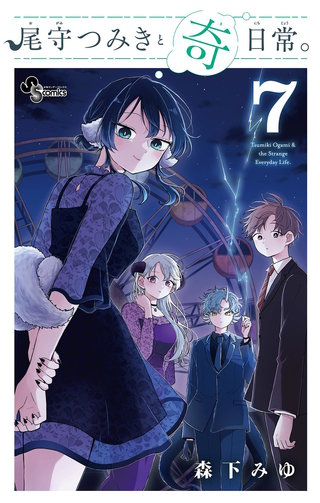 尾守つみきと奇日常。(7)