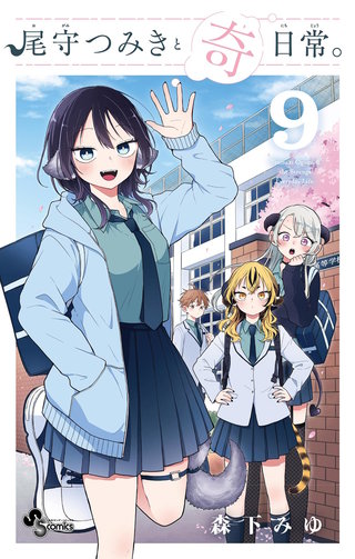 尾守つみきと奇日常。(9)