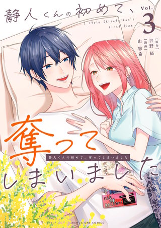 静人くんの初めて、奪ってしまいました(3)