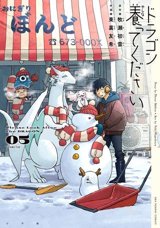 ドラゴン養ってください(5)