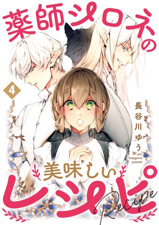 薬師シロネの美味しいレシピ 4