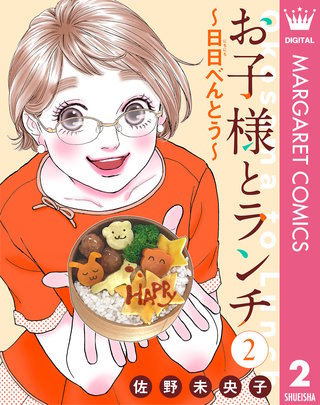 【単話売】お子様とランチ～日日（にちにち）べんとう～(2)