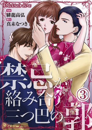 禁忌が絡み合う三つ巴の郭 3