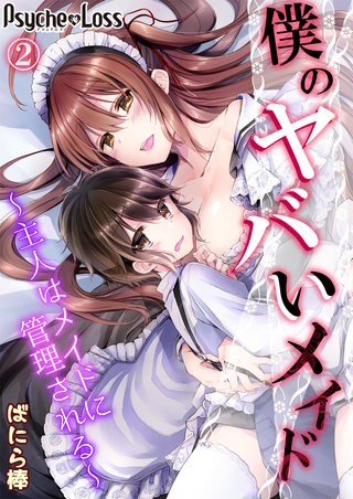 僕のヤバいメイド～主人はメイドに管理される～ 2