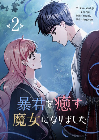 暴君を癒す魔女になりました(2)