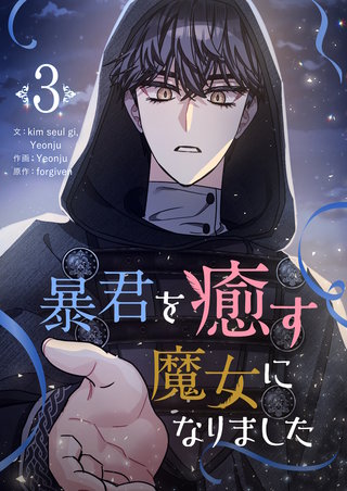 暴君を癒す魔女になりました(3)