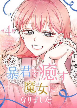 暴君を癒す魔女になりました(4)