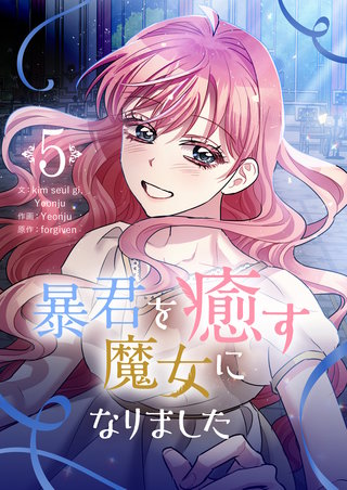 暴君を癒す魔女になりました(5)