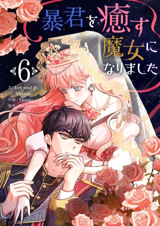 暴君を癒す魔女になりました(6)