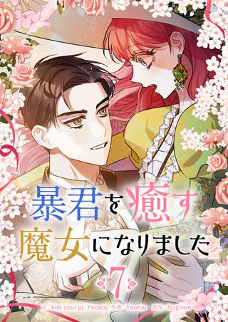 暴君を癒す魔女になりました(7)