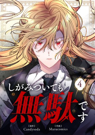 しがみついても無駄です(4)