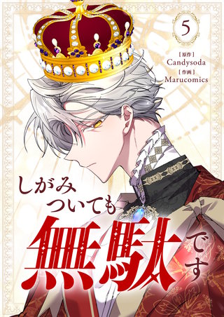 しがみついても無駄です(5)