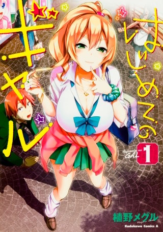 はじめてのギャル【タテスク】　Chapter19