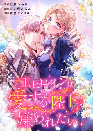 正ヒロインは愛する陛下に嫌われたい24【フルカラー】