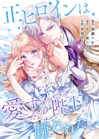 正ヒロインは愛する陛下に嫌われたい40【フルカラー】