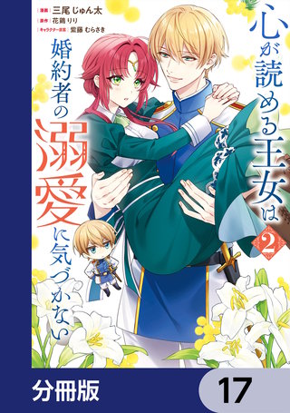 心が読める王女は婚約者の溺愛に気づかない【分冊版】　17
