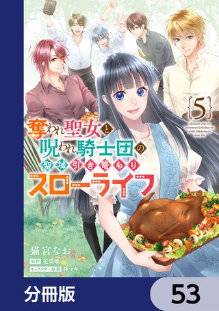奪われ聖女と呪われ騎士団の聖域引き篭もりスローライフ【分冊版】　53