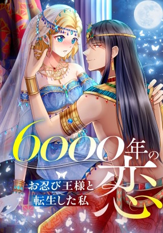 6000年の恋～お忍び王様と転生した私～【タテヨミ】(8)