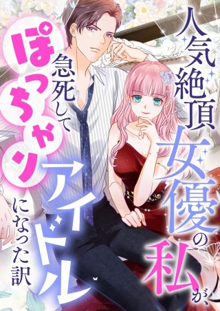 人気絶頂女優の私が、急死してぽっちゃりアイドルになった訳【タテヨミ】(115)
