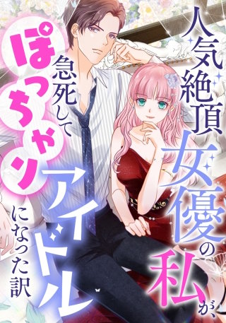 人気絶頂女優の私が、急死してぽっちゃりアイドルになった訳【タテヨミ】(8)