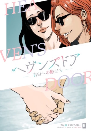 ヘヴンズドア-自由への旅立ち-【タテヨミ】(28)