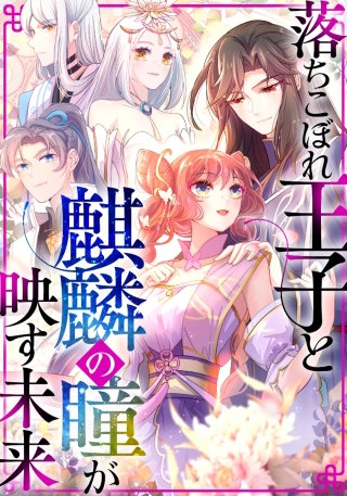 落ちこぼれ王子と麒麟の瞳が映す未来【タテヨミ】(35)