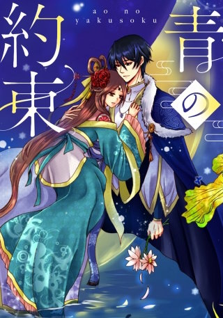 青の約束【タテヨミ】(56)