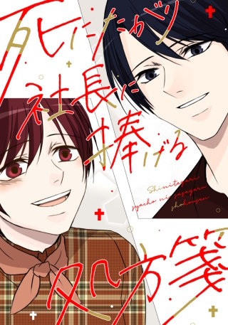 死にたがり社長に捧げる処方箋【タテヨミ】(22)