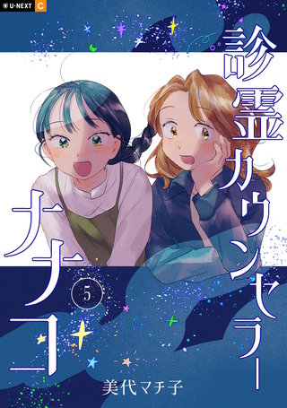 診霊カウンセラーナナコ 5巻